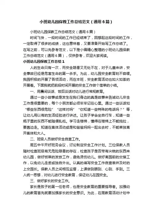 小班幼儿园保教工作总结范文（通用6篇）