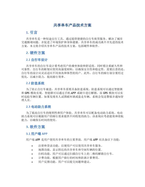 共享单车产品技术方案