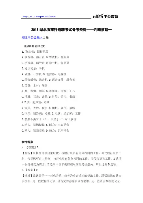 2018湖北农商行招聘考试备考资料——判断推理一