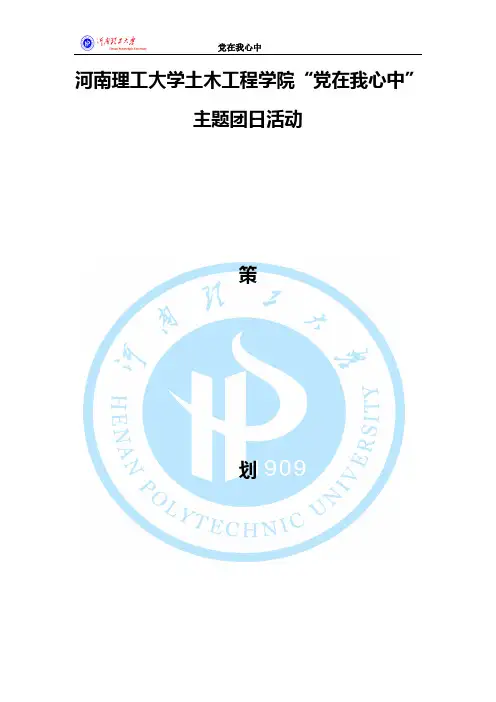 “党在我心中”团日活动策划书