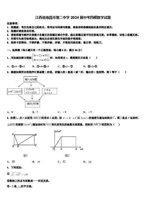 江西省南昌市第二中学2024届中考四模数学试题含解析