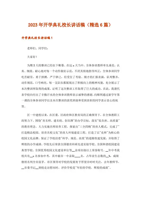2023年开学典礼校长讲话稿(精选6篇)