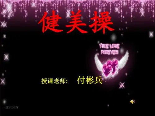 健美操 演示文稿