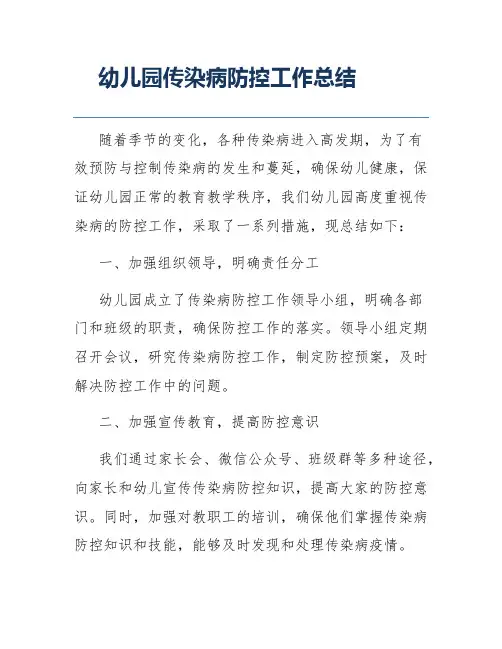 幼儿园传染病防控工作总结