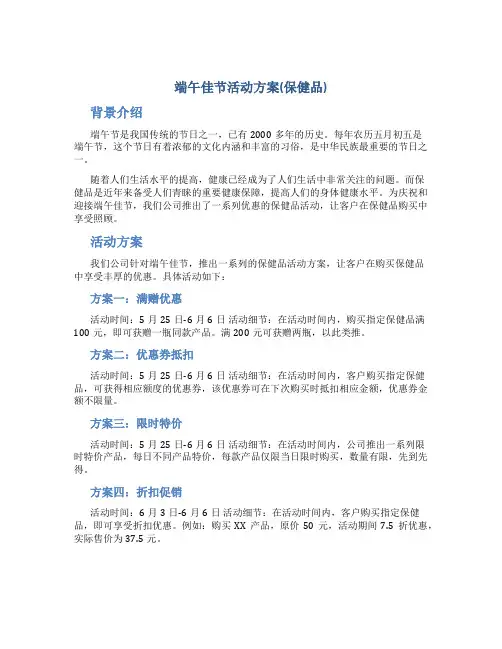 端午佳节活动方案(保健品)