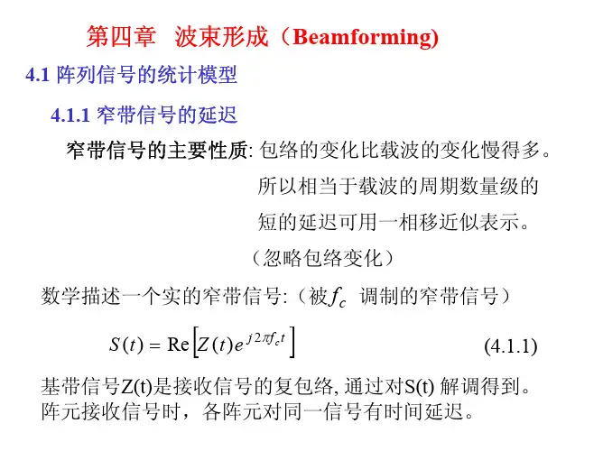第四章 波束形成(Beamforming)
