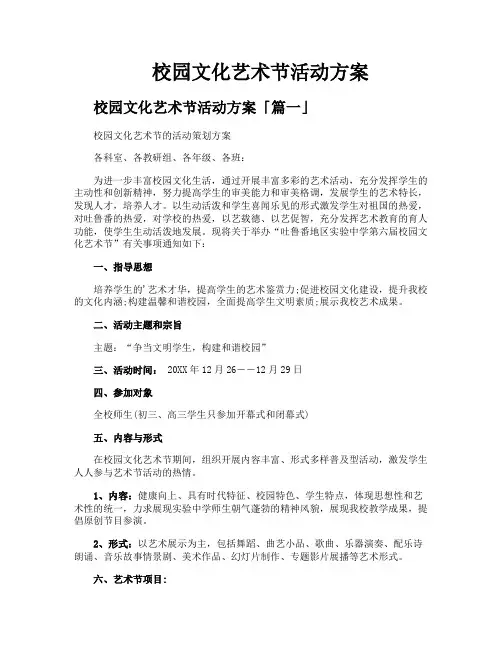 校园文化艺术节活动方案