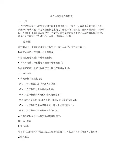 土方工程验收方案模板