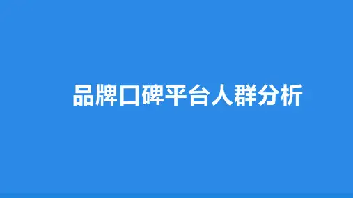 品牌口碑平台人群分析(知乎、小红书、豆瓣等平台)