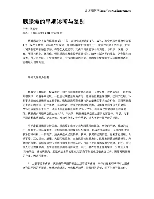 胰腺癌的早期诊断与鉴别