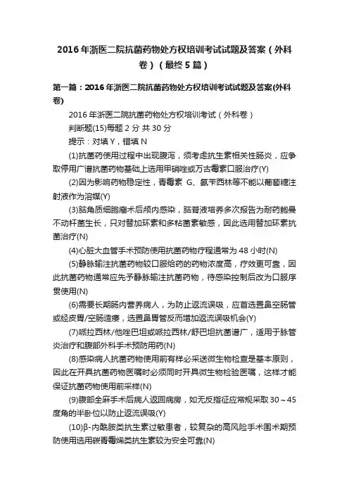 2016年浙医二院抗菌药物处方权培训考试试题及答案（外科卷）（最终5篇）