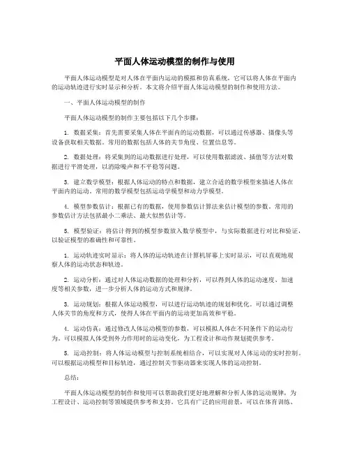 平面人体运动模型的制作与使用
