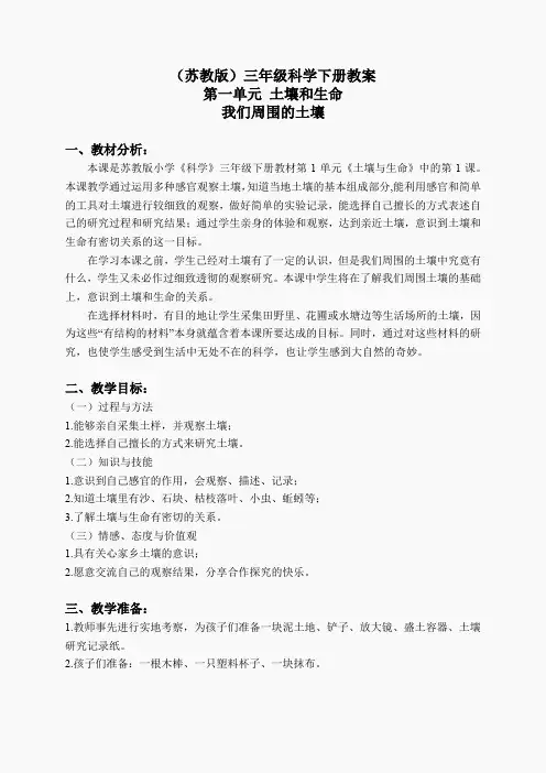 苏教小学科学三下《1.1.我们周围的土壤》word教案(1)