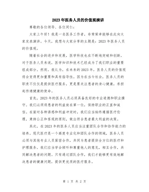 2023年医务人员的价值观演讲