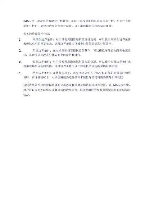 jmag直线电机边界条件