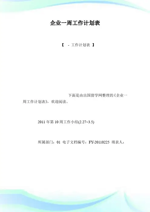 企业一周工作计划表.doc