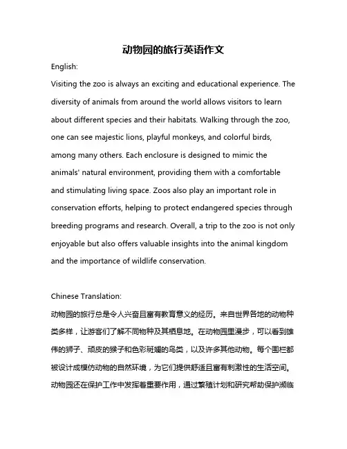 动物园的旅行英语作文