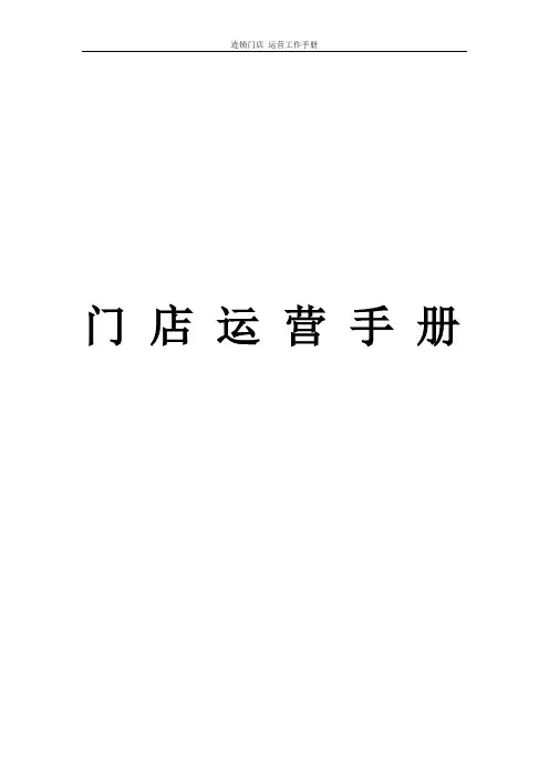 连锁门店 运营工作手册