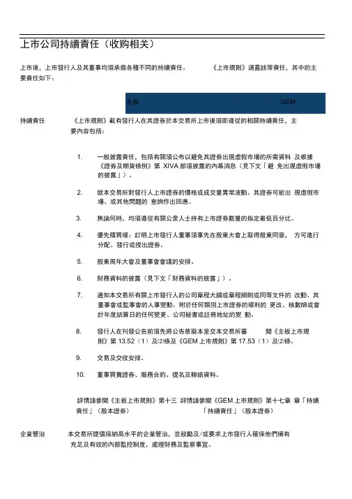 香港上市公司、持续经营、收购、并购、交易、披露、守则