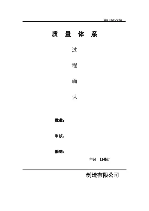 质量体系特殊生产过程确认