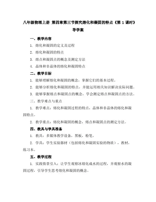 八年级物理上册第四章第三节探究熔化和凝固的特点《第1课时》导学案