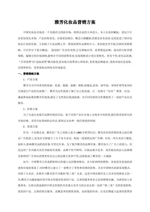 雅芳化妆品营销方案