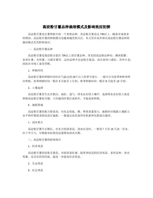 高淀粉甘薯品种栽培模式及影响效应初探