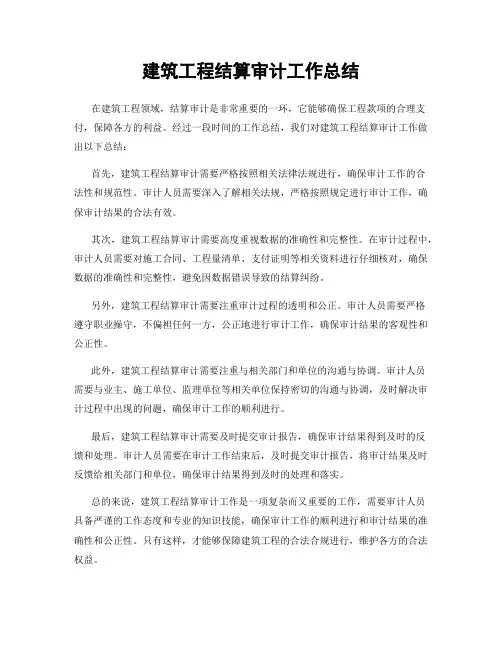 建筑工程结算审计工作总结