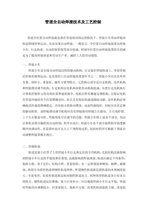 管道全自动焊接技术及工艺控制