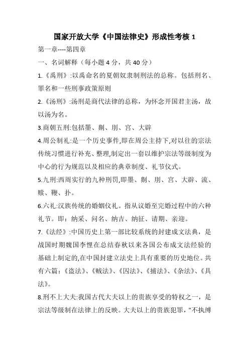 国家开放大学《中国法律史》形成性考核1