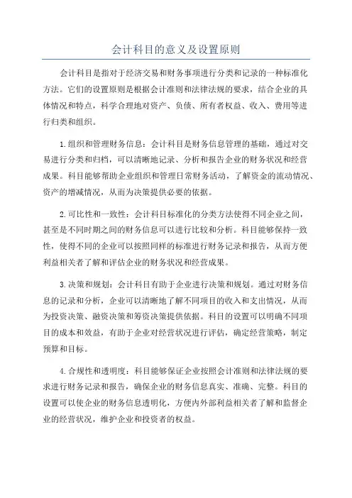 会计科目的意义及设置原则
