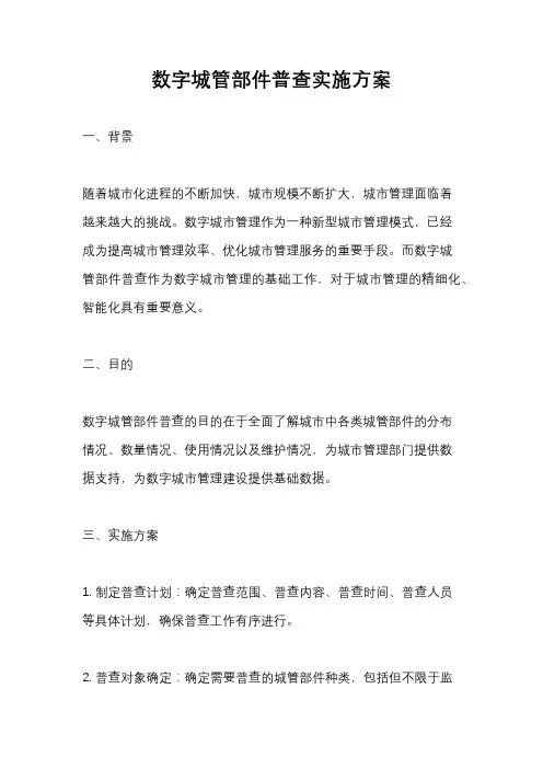 数字城管部件普查实施方案