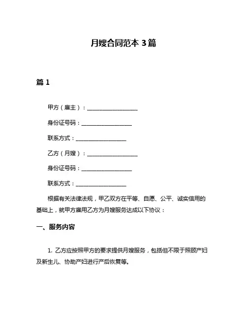 月嫂合同范本3篇