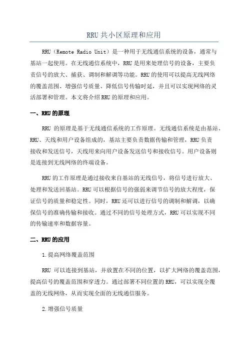 RRU共小区原理和应用