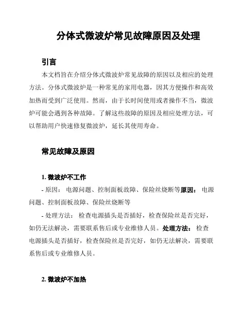 分体式微波炉常见故障原因及处理