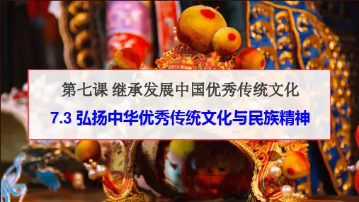 7.3 弘扬中华优秀传统文化与民族精神(课件)高二政治课件(统编版必修4)