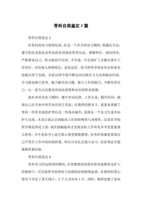 骨科自我鉴定7篇