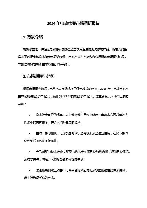 2024年电热水壶市场调研报告