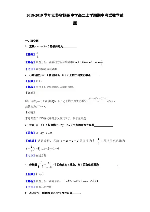 2018-2019江苏省扬州中学高二上学期期中考试数学试题