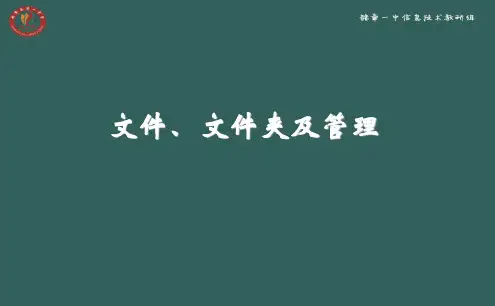 文件及文件夹管理