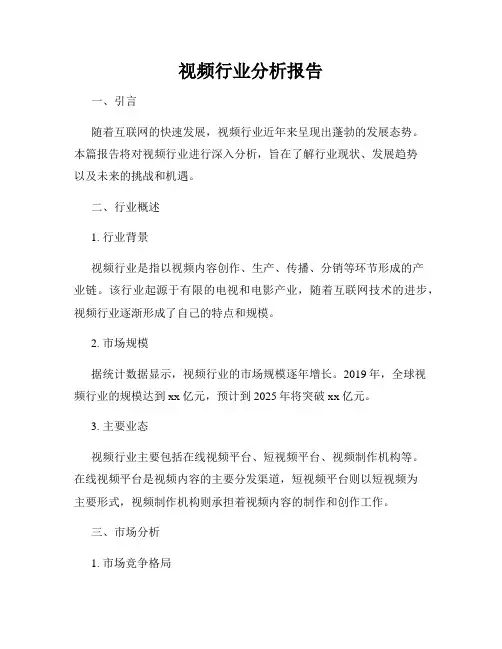 视频行业分析报告