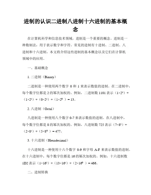 进制的认识二进制八进制十六进制的基本概念