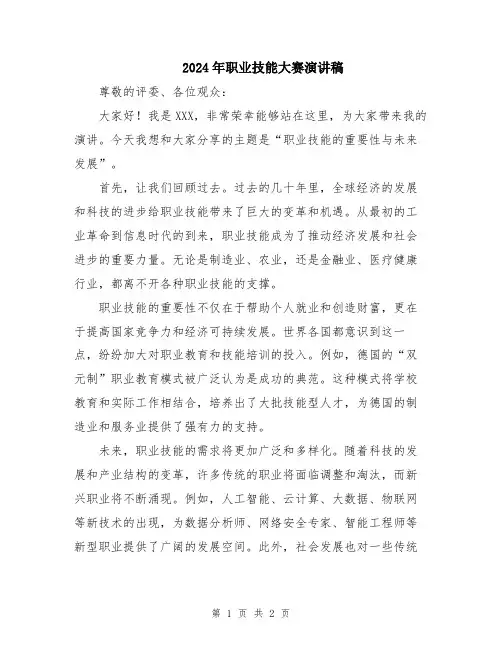 2024年职业技能大赛演讲稿