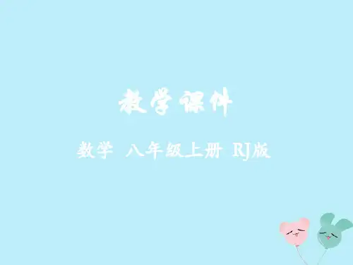 八年级数学上册第十四章整式的乘法与因式分解14.1整式的乘法教学课件(新版)新人教版