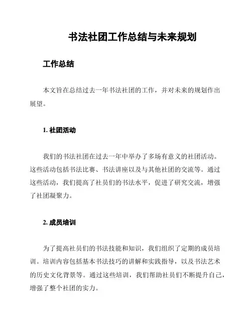 书法社团工作总结与未来规划