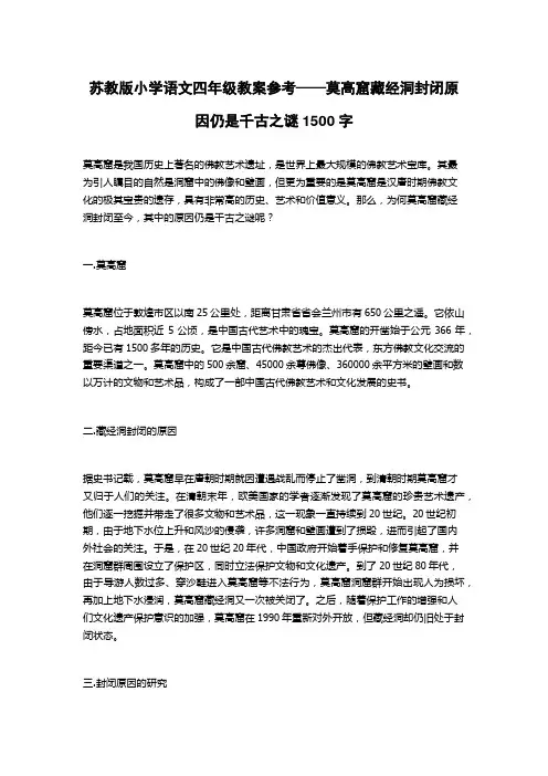 苏教版小学语文四年级教案参考——莫高窟藏经洞封闭原因仍是千古之谜1500字