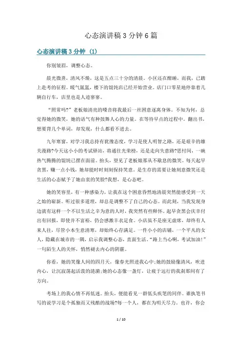 心态演讲稿3分钟6篇