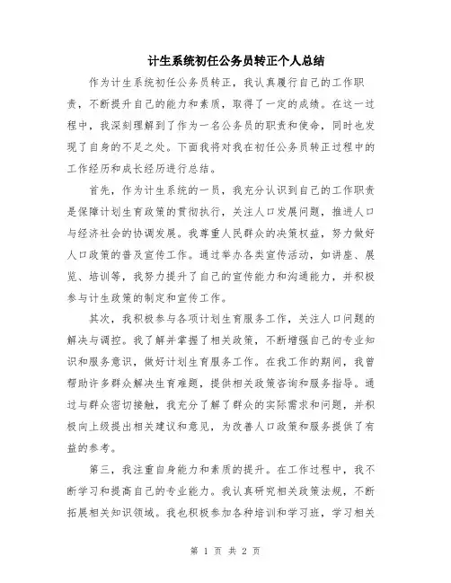 计生系统初任公务员转正个人总结