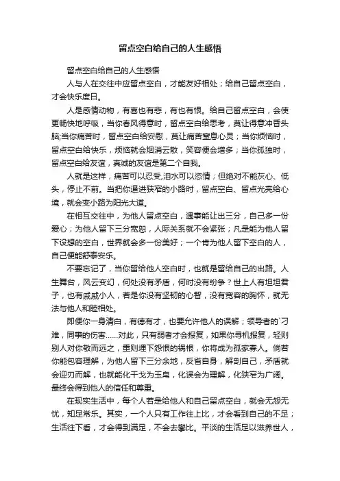 留点空白给自己的人生感悟