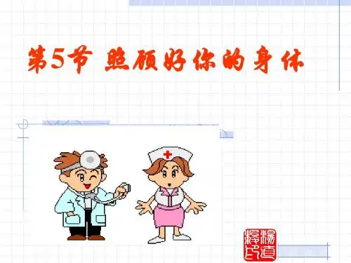 九年级科学下册：3.5保护好你的身体(1)